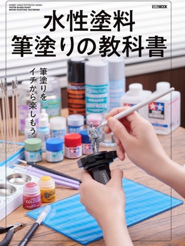 【ムック】水性塗料筆塗りの教科書