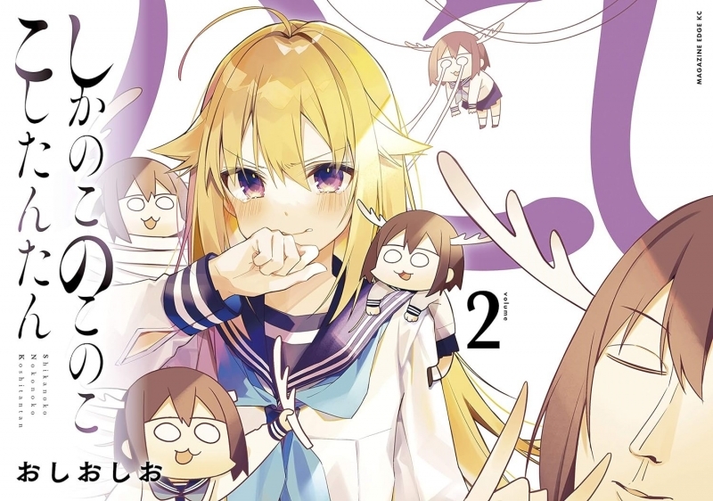 【コミック】しかのこのこのここしたんたん(2)
