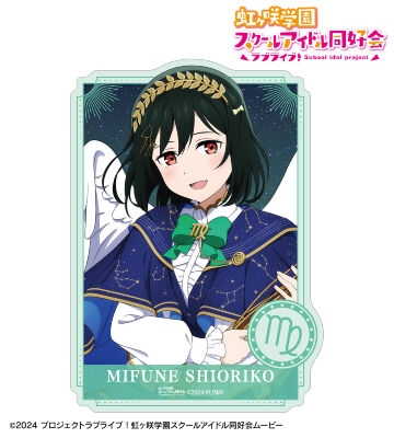 【グッズ-ステッカー】ラブライブ!虹ヶ咲学園スクールアイドル同好会 描き下ろし 三船栞子 十二星座ver. ダイカットステッカー