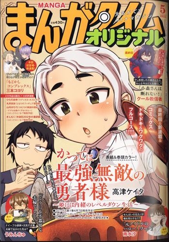 【雑誌】まんがタイムオリジナル 2025年5月号