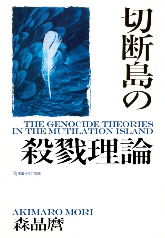 【小説】切断島の殺戮理論