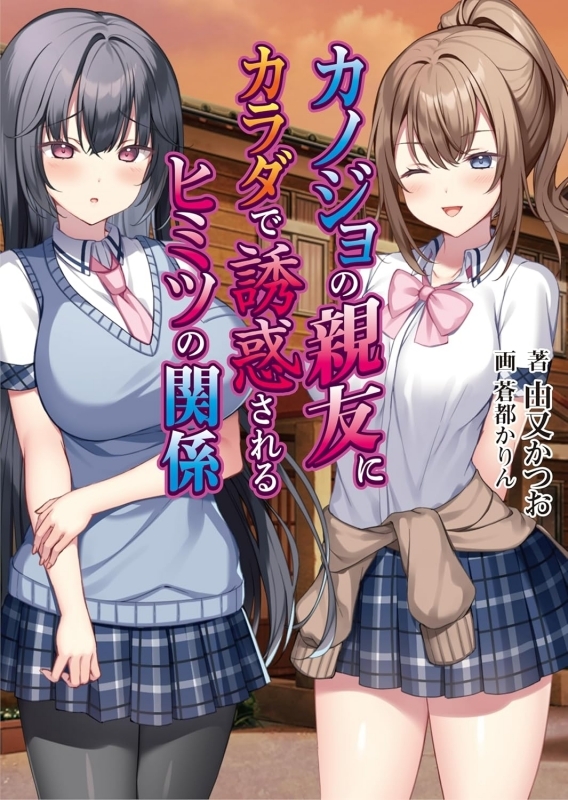 【小説】カノジョの親友にカラダで誘惑されるヒミツの関係
