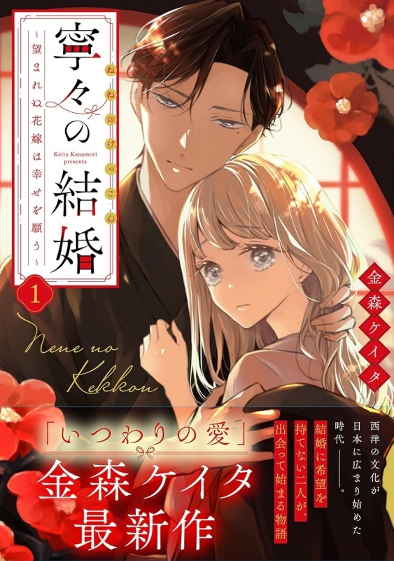 【コミック】寧々の結婚～望まれぬ花嫁は幸せを願う～(1)