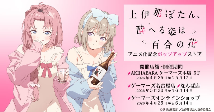Boutique éphémère commémorant l'adaptation en anime de « Kami-Ina Botan, Yoheru Sugata wa Yuri no Hana »