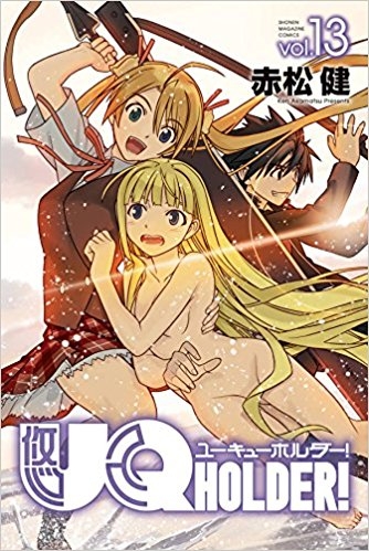 【コミック】UQ HOLDER! (13)