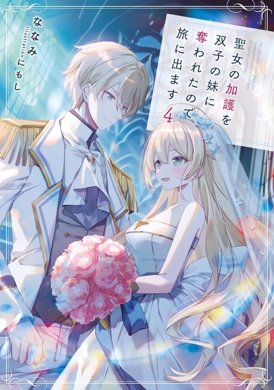 【小説】聖女の加護を双子の妹に奪われたので旅に出ます(4)