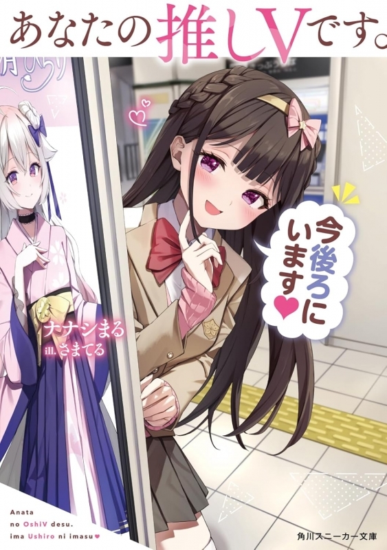 【小説】あなたの推しVです。今後ろにいます