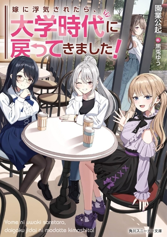 【小説】嫁に浮気されたら、大学時代に戻ってきました!