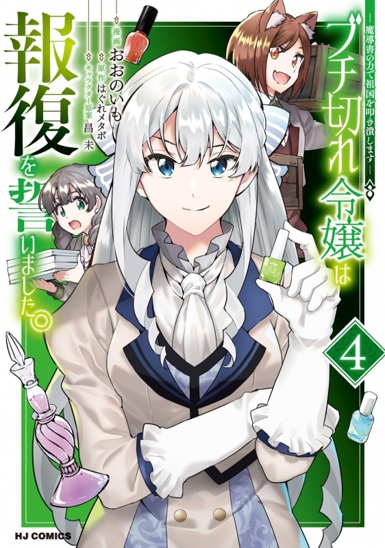 【コミック】ブチ切れ令嬢は報復を誓いました。(4) ～魔導書の力で祖国を叩き潰します～