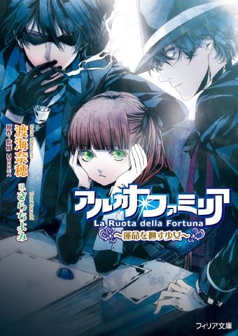 【小説】アルカナ・ファミリア～運命を廻す少女～ 通常版