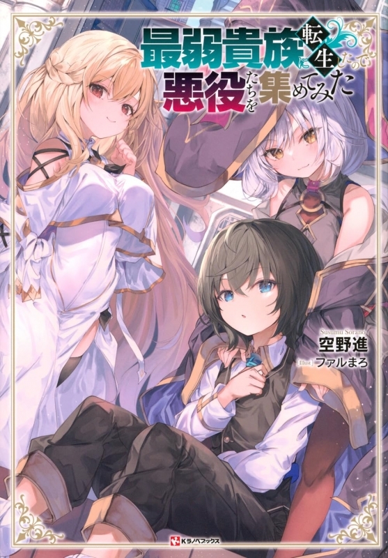 【小説】最弱貴族に転生したので悪役たちを集めてみた