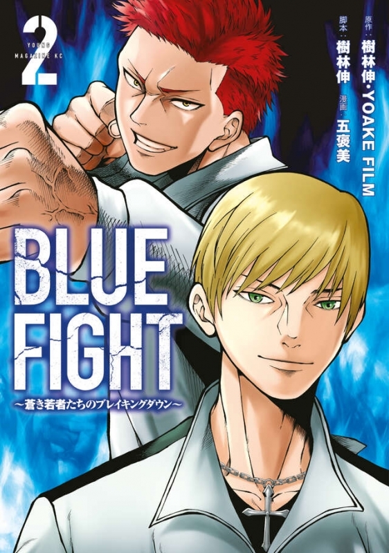 【コミック】BLUE FIGHT～蒼き若者たちのブレイキングダウン～(2)