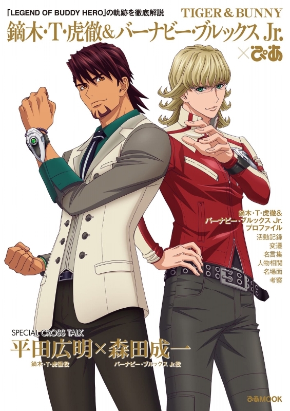 【ムック】TIGER ＆ BUNNY 鏑木・T・虎徹＆バーナビー・ブルックス Jr.ぴあ