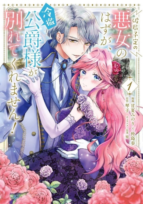 【コミック】破局予定の悪女のはずが、冷徹公爵様が別れてくれません!(1)