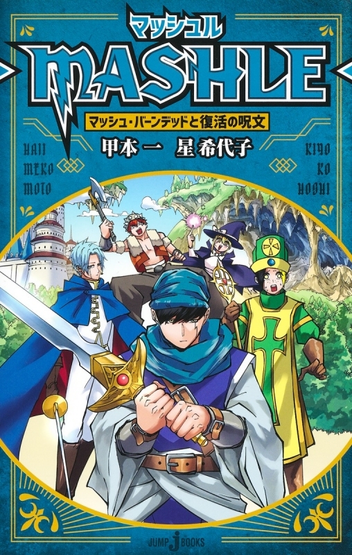 【小説】マッシュル マッシュ・バーンデッドと復活の呪文