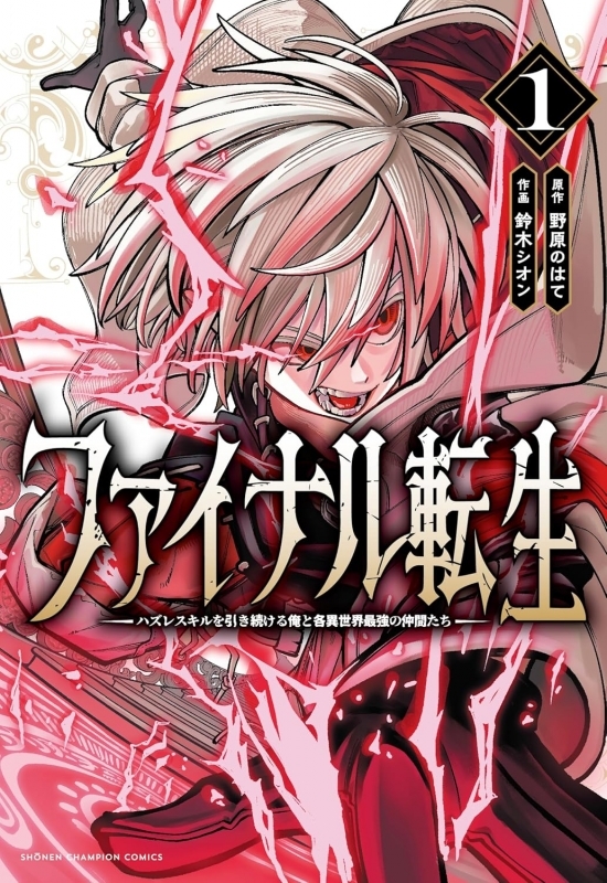 【コミック】ファイナル転生～ハズレスキルを引き続ける俺と各異世界最強の仲間たち～(1)