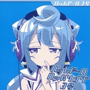 【主題歌】TV ハッカドール ED「Hazy Lazy Doll」/ハッカドール3号 (CV.山下七海)