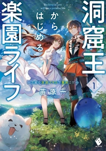 【小説】洞窟王からはじめる楽園ライフ ～万能の採掘スキルで最強に!?～(1)