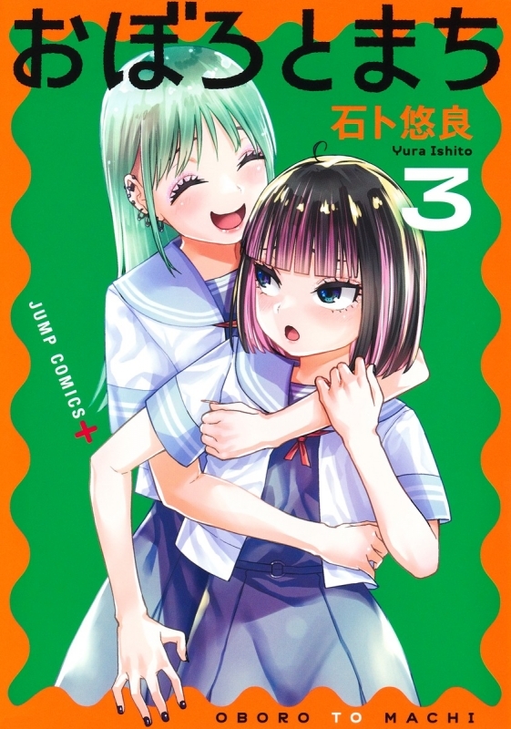 【コミック】おぼろとまち(3)