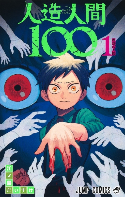 【コミック】人造人間100(1)