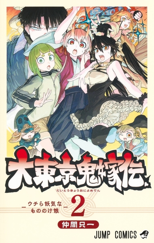 【コミック】大東京鬼嫁伝(2)