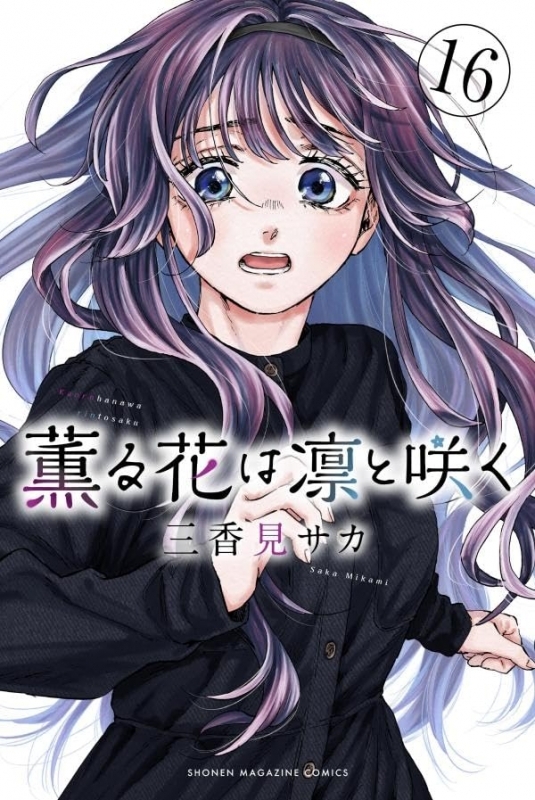 【コミック】薫る花は凛と咲く(16)