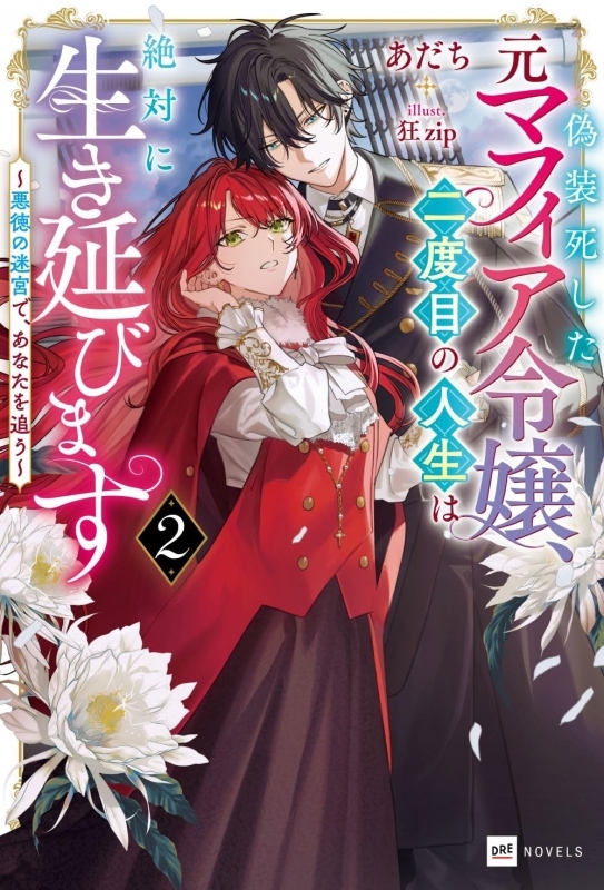 【小説】偽装死した元マフィア令嬢、二度目の人生は絶対に生き延びます(2) ～悪徳の迷宮で、あなたを追う～