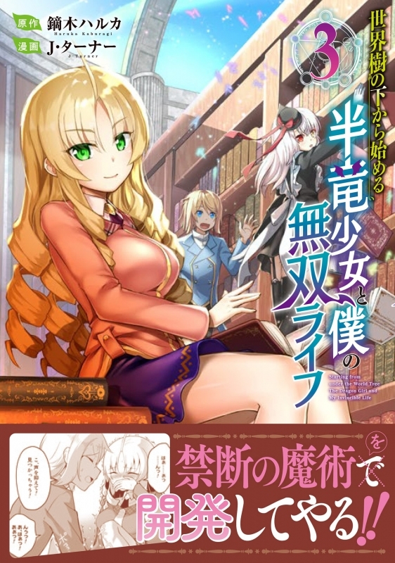 【コミック】世界樹の下から始める半竜少女と僕の無双ライフ(3)