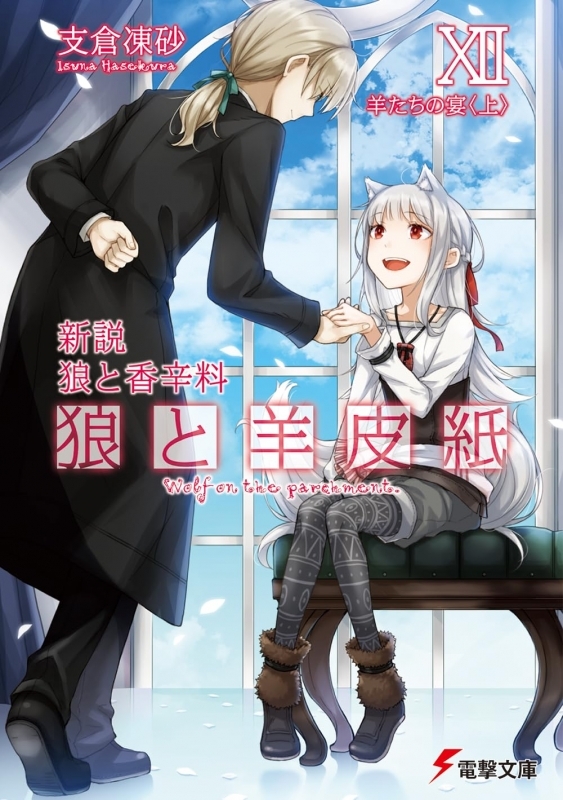 【小説】新説 狼と香辛料 狼と羊皮紙XII 羊たちの宴<上>