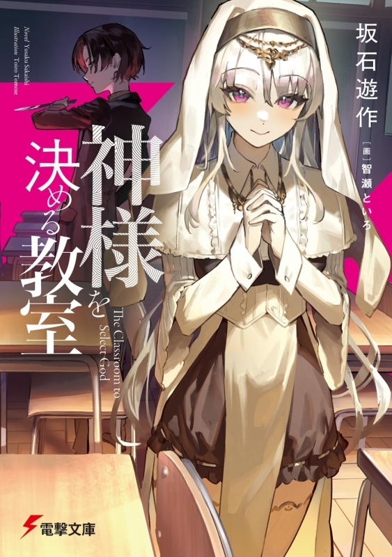 【小説】神様を決める教室