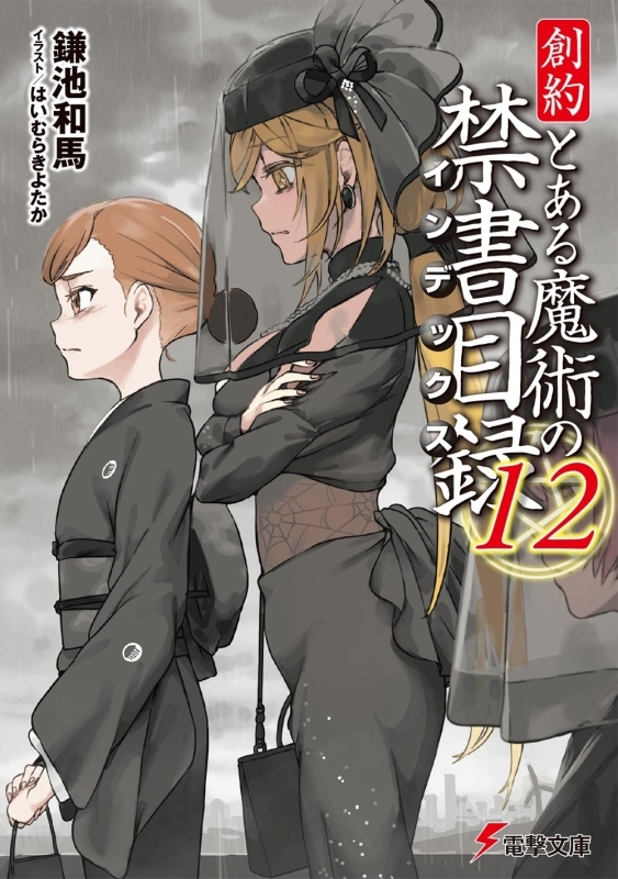 【小説】創約 とある魔術の禁書目録(12)