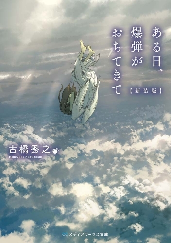 【小説】ある日、爆弾がおちてきて〔新装版〕