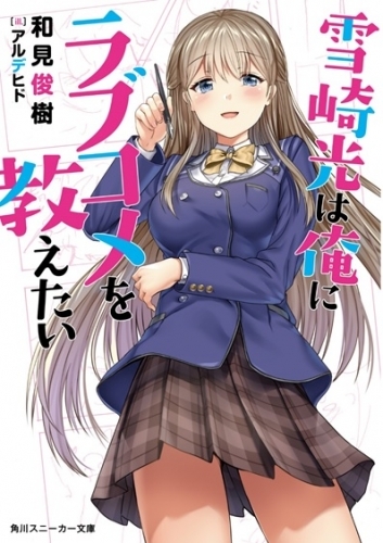 【小説】雪崎光は俺にラブコメを教えたい