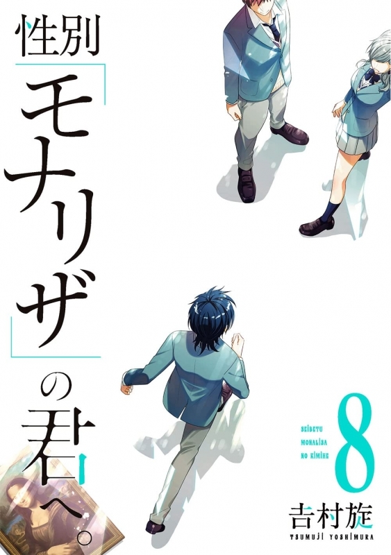 【コミック】性別「モナリザ」の君へ。(8)