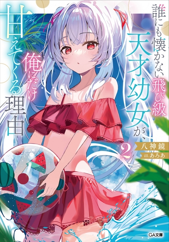 【小説】誰にも懐かない飛び級天才幼女が、俺にだけ甘えてくる理由(2)