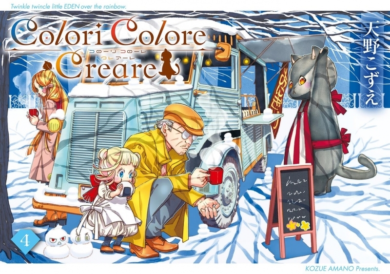 【コミック】Colori Colore Creare(4)