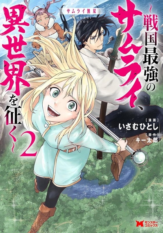 【コミック】サムライ無双～戦国最強のサムライ、異世界を征く～(2)