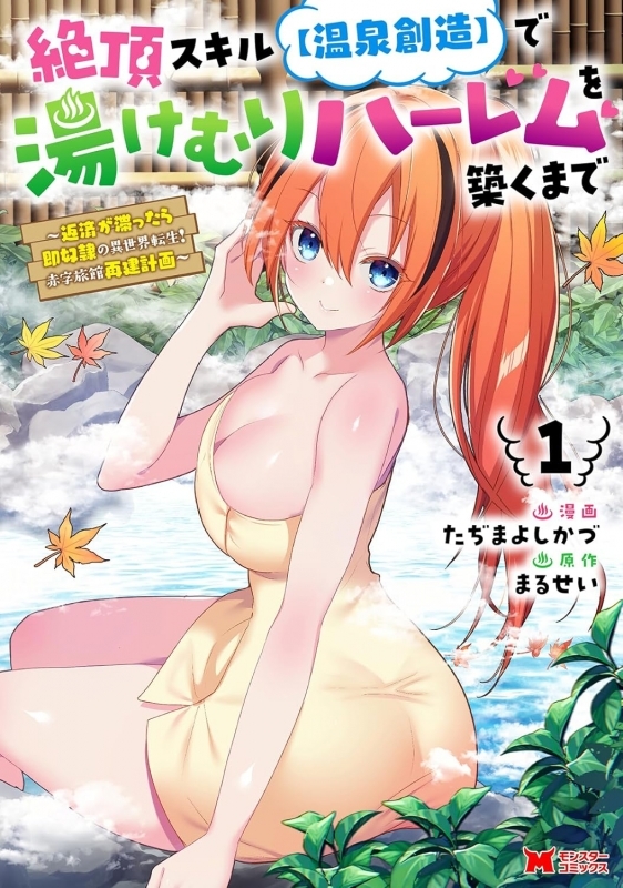 【コミック】絶頂スキル【温泉創造】で湯けむりハーレムを築くまで～返済が滞ったら即奴隷の異世界転生!赤字旅館再建計画～(1)