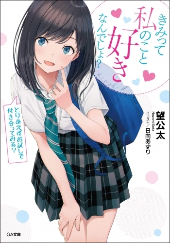 【小説】きみって私のこと好きなんでしょ?とりあえずお試しで付き合ってみる?