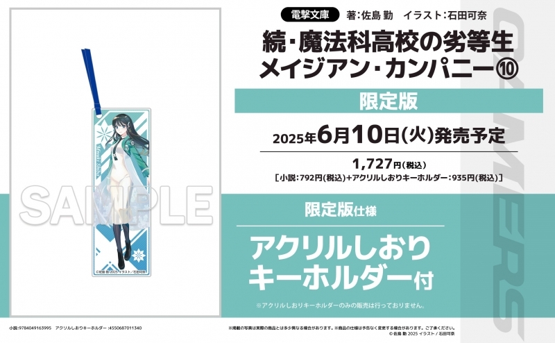 【小説】続・魔法科高校の劣等生 メイジアン・カンパニー(10) 限定版【アクリルしおりキーホルダー付】