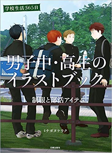 【その他(書籍)】男子中・高生のイラストブック 学校生活365日 制服と部活アイテム