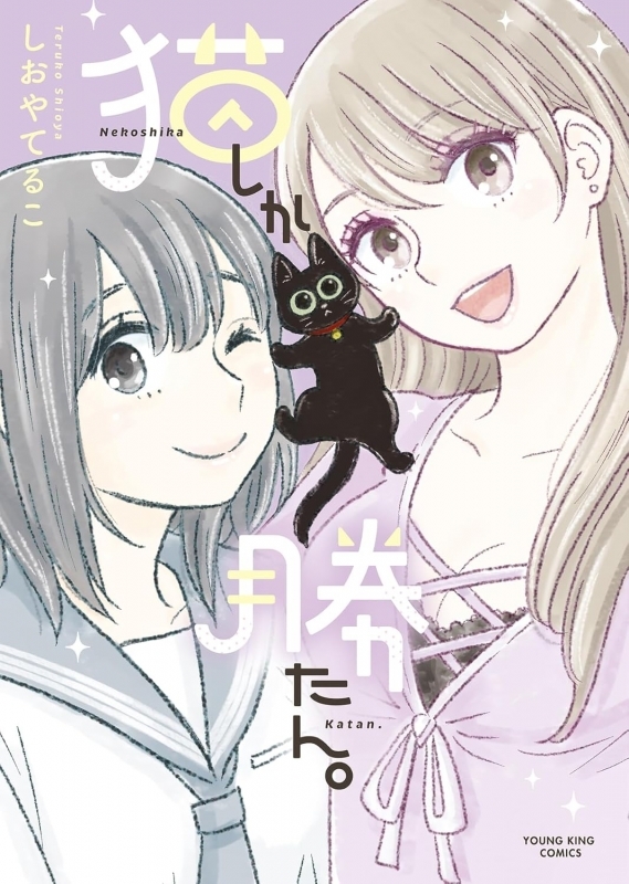 【コミック】猫しか勝たん。