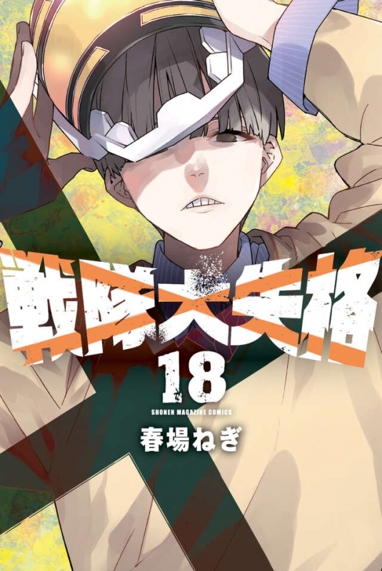 【コミック】戦隊大失格(18)