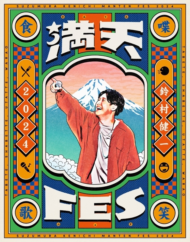 【Blu-ray】鈴村健一 満天FES 2024 ～食べて、しゃべって、歌って、笑おうフェスティバル～ LIVE Blu-ray