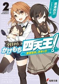 【小説】今日からかけもち四天王!(2) ～勇者陥落と革命の日～