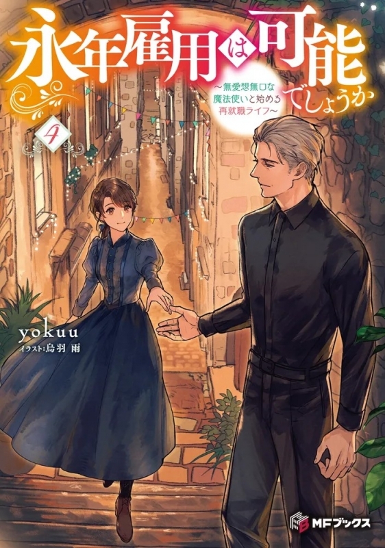【小説】永年雇用は可能でしょうか ～無愛想無口な魔法使いと始める再就職ライフ～(4)