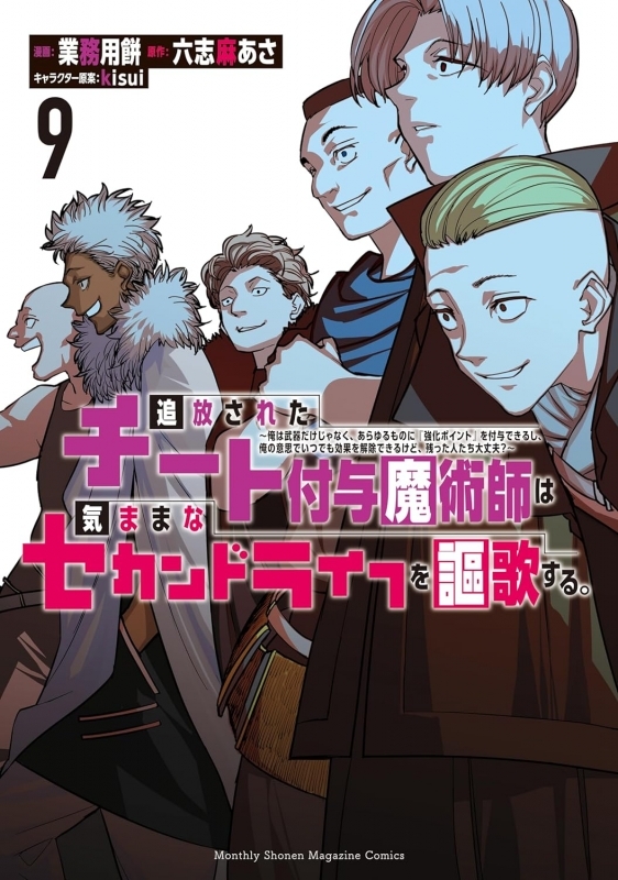 【コミック】追放されたチート付与魔術師は気ままなセカンドライフを謳歌する。 ～俺は武器だけじゃなく、あらゆるものに『強化ポイント』を付与できるし、俺の意思でいつでも効果を解除できるけど、残った人たち大丈夫?～(9)