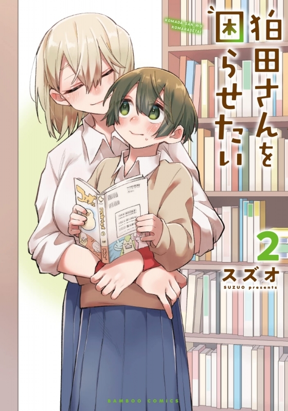 【コミック】狛田さんを困らせたい(2)