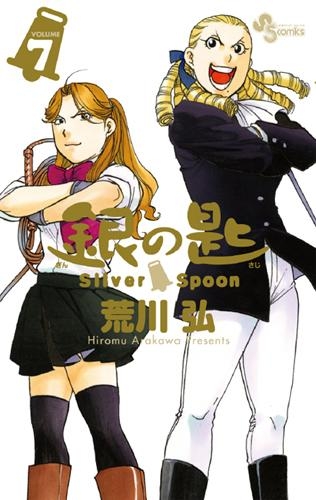 【コミック】銀の匙 Silver Spoon(7) 大蝦夷農業高校生徒手帳つき特別版