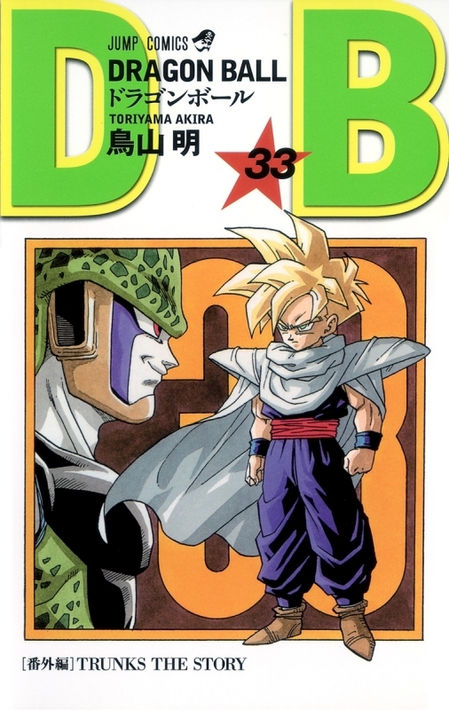 【コミック】DRAGON BALL(33)